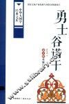 勇士谷诺干  蒙古族英雄史诗