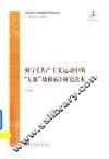 马克思主义经典著作研究读本  列宁《共产主义运动中的“左派”幼稚病》