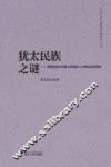 犹太民族之谜  启蒙运动以来犹太民族的人才辈出及其原因