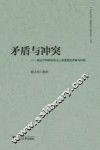 矛盾与冲突  略论不同群体杰出人物遭遇的矛盾与冲突
