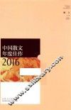 中国散文年度佳作  2016