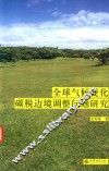 全球气候变化碳税边境调整问题研究