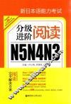 新日本语能力考试N5N4N3分级进阶  阅读
