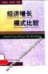 经济增长模式比较