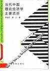 当代中国理论经济学主要流派