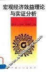 宏观经济效益理论与实证分析