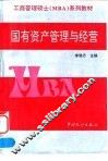 国有资产管理与经营