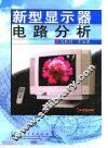 新型显示器电路分析