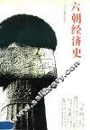 六朝经济史