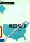 美国经济