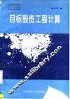 目标毁伤工程计算