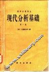 现代分析基础  第1卷