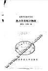 热力学及统计物理