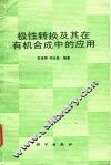 极性转换及其在有机合成中的应用
