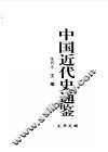 中国近代史通鉴  1840-1949  太平天国  2