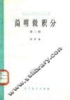 简明微积分  第2册