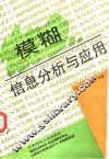 模糊信息分析与应用