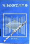 市场经济实用手册