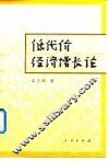 低代价经济增长论