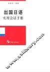 出国日语实用会话手册
