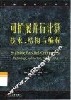 可扩展并行计算  技术、结构与编程