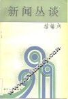 新闻丛谈