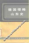 德国侵略山东史