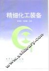 精细化工装备