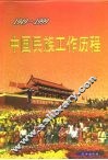中国民族工作历程  1949-1999