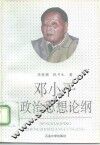 邓小平政治思想论纲