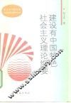 建设有中国特色社会主义理论纲要
