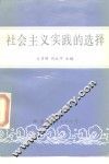 社会主义实践的选择