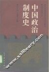 中国政治制度史