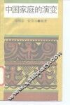 中国家庭的演变