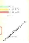 中国社会主义的再认识