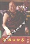 活佛的世界  金席大师贡唐仓·丹贝旺旭传