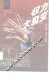 权力大裂变