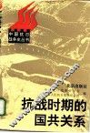 抗战时期的国共关系