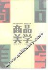 商品美学
