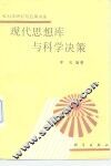 现代思想库与科学决策