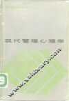 现代管理心理学