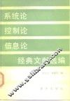 系统论控制论信息论经典文献选编