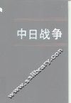 中日战争  第8册