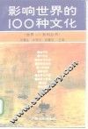影响世界的100种文化
