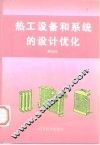 热工设备和系统的设计优化