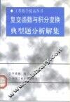 复变函数与积分变换典型题分析解集