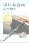 唱片与音响选用指南