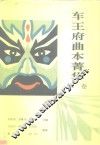 车王府曲本菁华  宋卷
