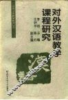 对外汉语教学课程研究