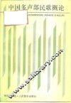 中国多声部民歌概论